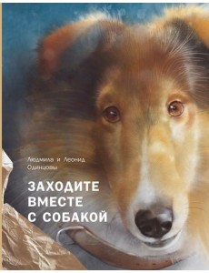 Заходите вместе с собакой