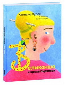 Великанша и кроха Пирхонен Великанша и кроха Пирхонен