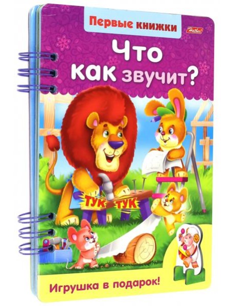 Первые книжки.Что как звучит?