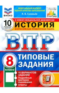 ВПР ФИОКО История 8кл 10 вариантов. ТЗ