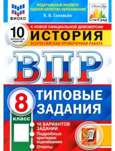 ВПР ФИОКО История 8кл 10 вариантов. ТЗ ВПР ФИОКО История 8кл 10 вариантов. ТЗ