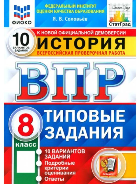 ВПР ФИОКО История 8кл 10 вариантов. ТЗ