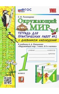 Окружающий мир. 1 класс. Тетрадь для практических работ № 2 к уч. А.А. Плешакова. С дневником наблюд