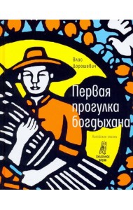 Первая прогулка богдыхана: китайские сказки