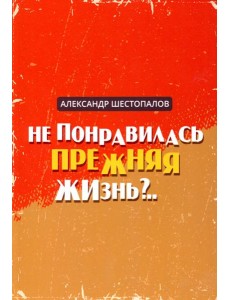 Не понравилась прежняя жизнь