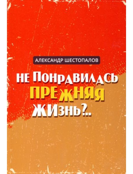 Не понравилась прежняя жизнь