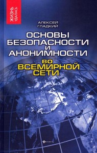 Основы безопасности и анонимности во Всемирн. сети