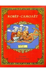 Ковёр-самолёт
