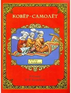 Ковёр-самолёт