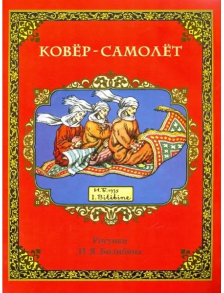 Ковёр-самолёт