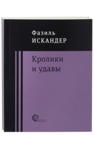 Кролики и удавы