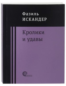 Кролики и удавы