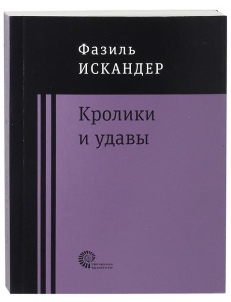 Кролики и удавы