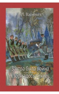 Завтра была война. А зори здесь тихие