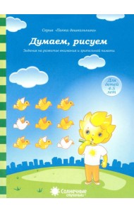 Думаем, рисуем. Солнечные ступеньки. Задания на развитие внимания и зрительной памяти