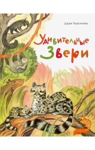 Удивительные звери