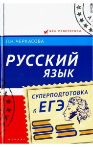 Русский язык. Суперподготовка к ЕГЭ