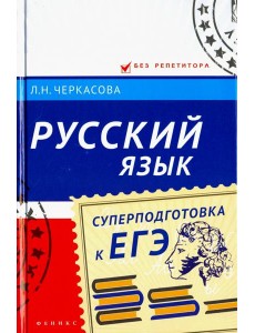 Русский язык. Суперподготовка к ЕГЭ