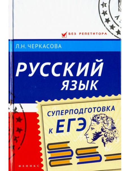 Русский язык. Суперподготовка к ЕГЭ