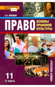 Право. Основы правовой культуры. 11 класс. Учебник. Базовый и углубленный уровни. В 2-х ч. Часть 2