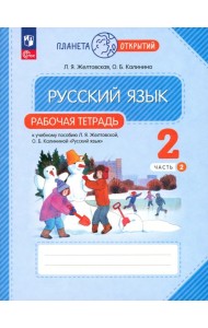 Русский язык. 2 класс. Рабочая тетрадь. В 2-х частях. Часть 2