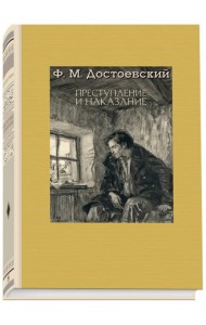 Преступление и наказание