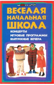 Веселая начальная школа.Концерты,игровые программы,выпускные вечера