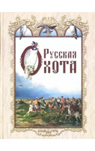 Русская охота