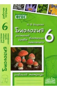 Биология. 6 класс. Растения. Бактерии. Грибы. Рабочая тетрадь к учебнику Д.И. Трайтака и др. ФГОС