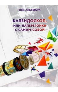 Калейдоскоп, или Наперегонки с самим собой