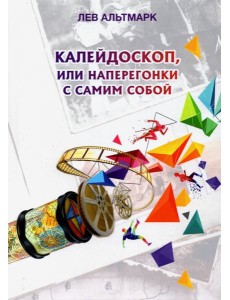 Калейдоскоп, или Наперегонки с самим собой