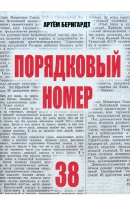 Порядковый номер 38