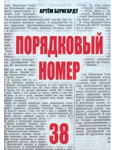Порядковый номер 38 Порядковый номер 38