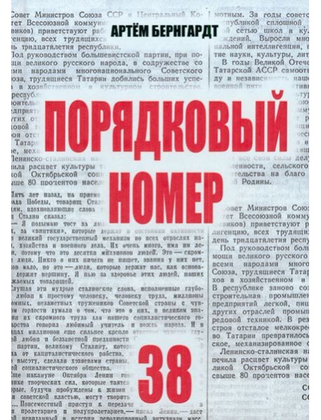 Порядковый номер 38