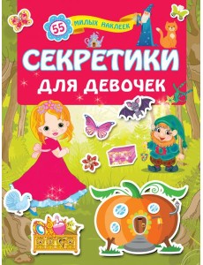 Секретики для девочек