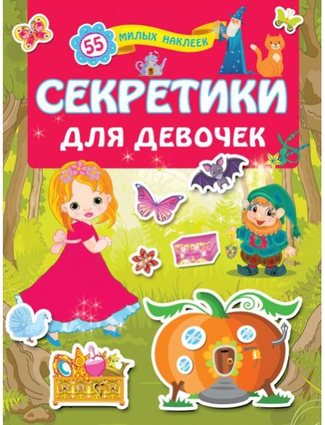 Секретики для девочек