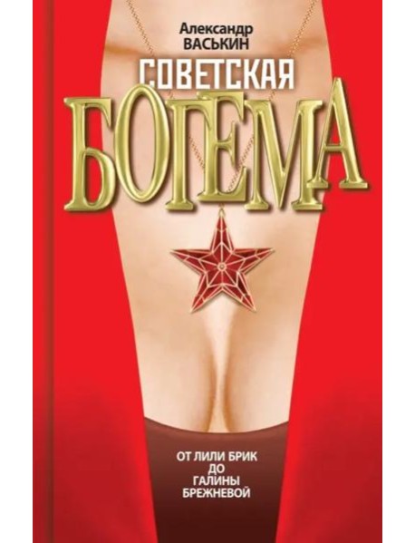 Советская богема. От Лили Брик до Галины Брежневой