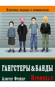 Гангстеры и банды. Ключевые подходы к криминологии