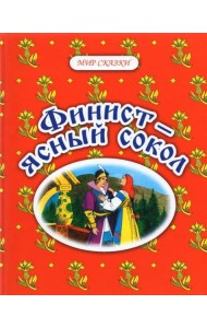 Финист - ясный сокол. Русские народные сказки