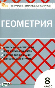 Геометрия. 8 класс. Контрольно-измерительные материалы. ФГОС