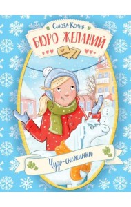 ДХЛ. Бюро желаний. Книга 6 Чудо-снежинки