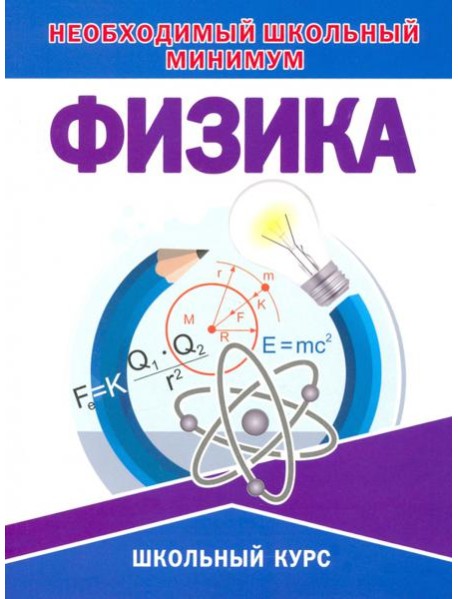 Необходимый школьный минимум. Физика