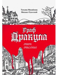 Граф Дракула: опыт описания Граф Дракула: опыт описания