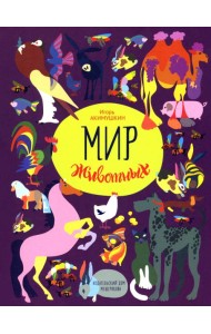 Мир животных. Рассказы о домашних животных Книга 6