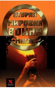 Вторая мировая война магов