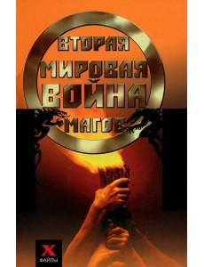 Вторая мировая война магов