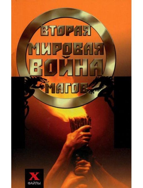 Вторая мировая война магов