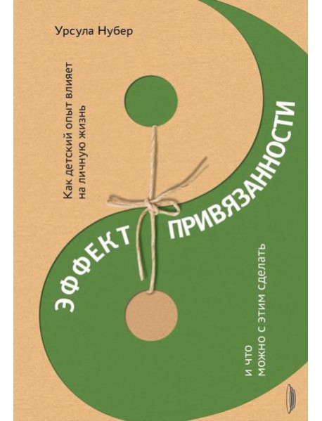 Эффект привязанности. Как детский опыт влияет