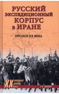 Русский экспедиционный корпус в Иране