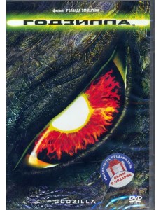 2DVD Годзилла (1988 / 2014) 2DVD Годзилла (1988 / 2014)